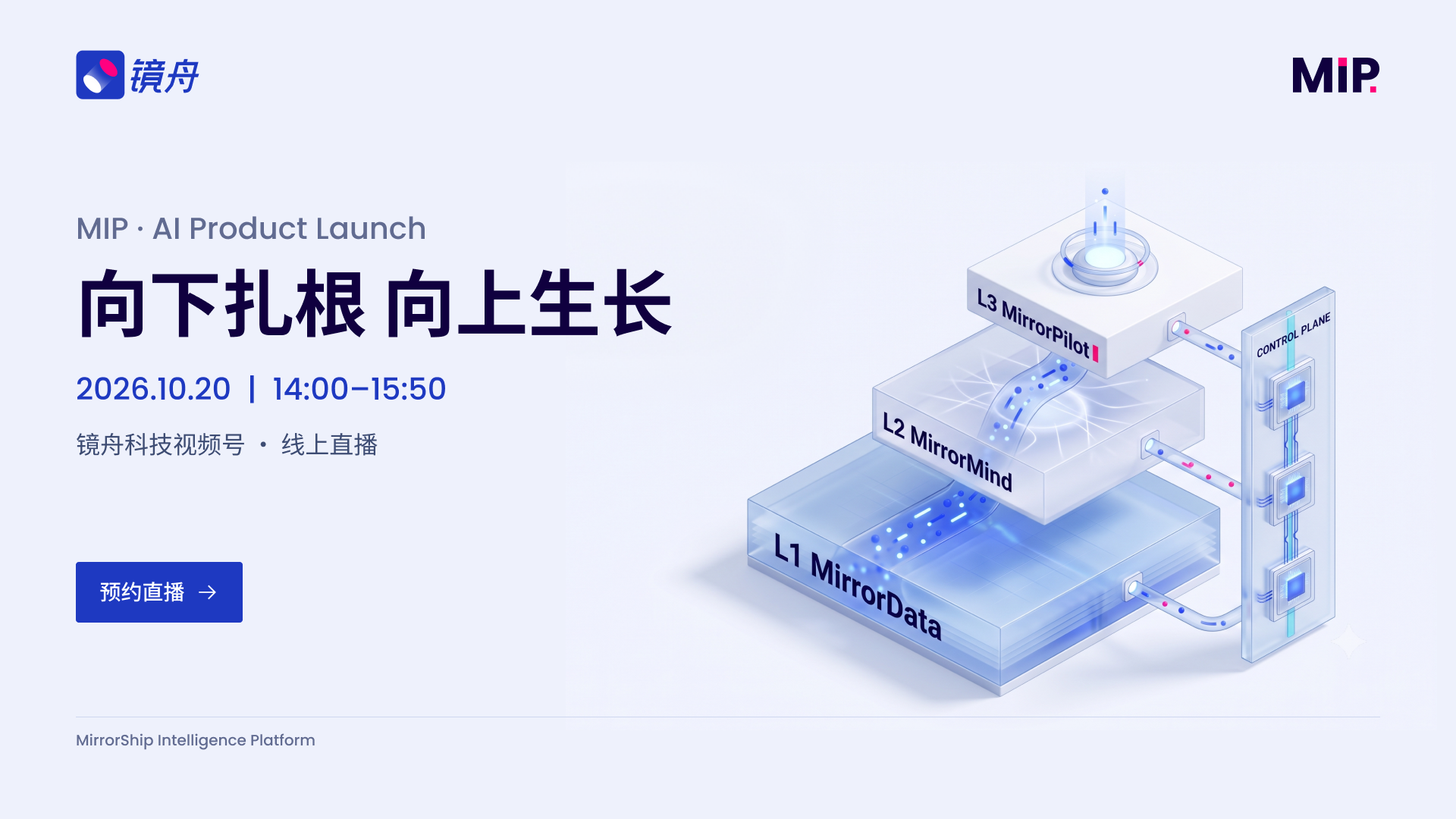 镜舟科技 MIP · AI Product Launch 发布会海报,主题为“向下扎根 向上生长”。直播时间为 2026 年 10 月 20 日 14:00–15:50,观看平台为镜舟科技视频号,海报附有“预约直播”提示。