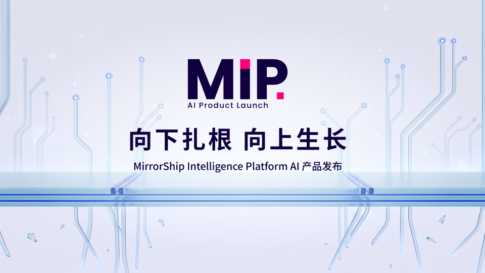 镜舟科技 MIP · AI Product Launch 发布会圆满结束