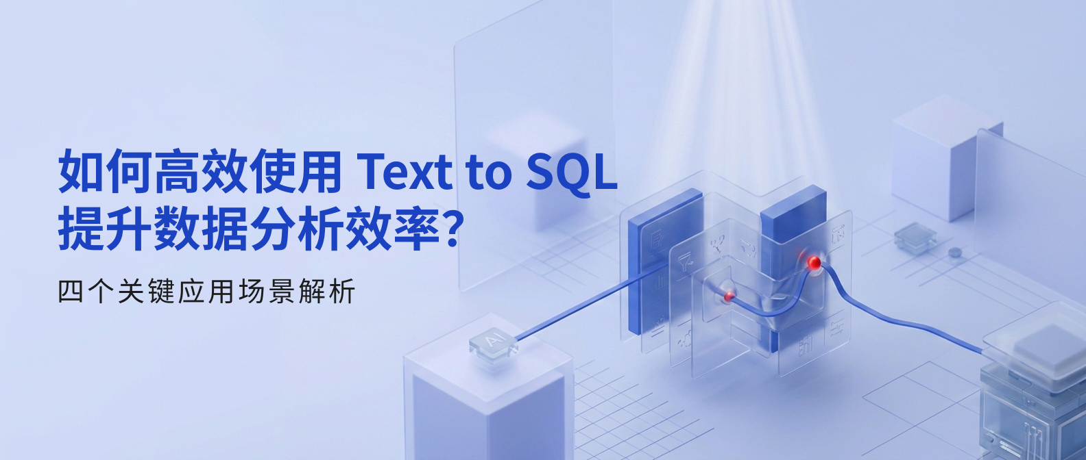 如何高效使用 Text to SQL 提升数据分析效率?