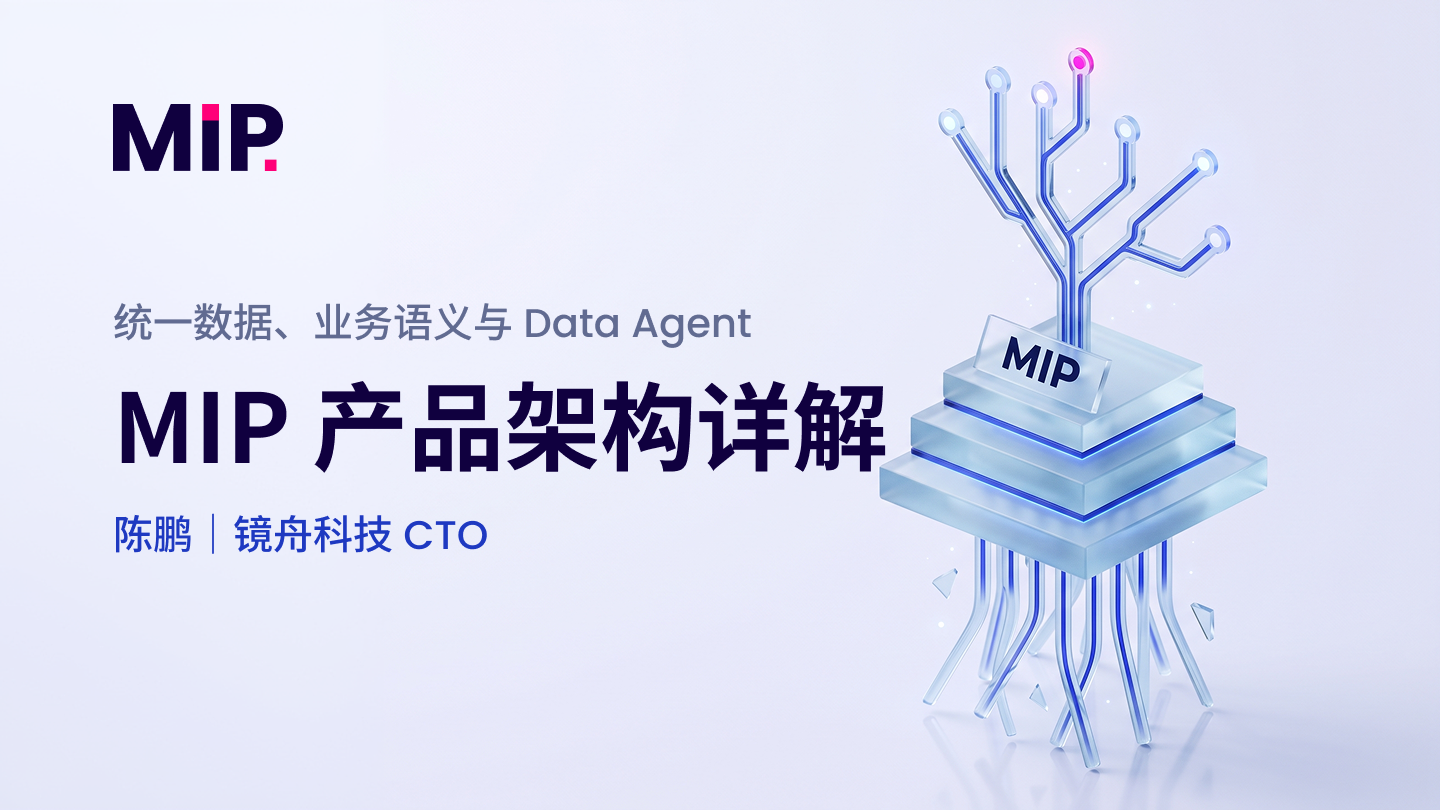 镜舟科技 CTO 陈鹏:从实时分析到统一的数据分析与智能平台