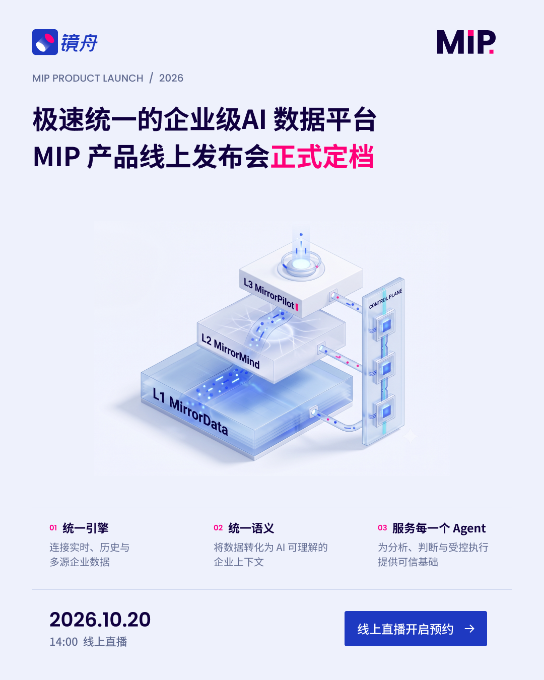 镜舟 MIP 企业级 AI 数据平台线上发布会宣传海报