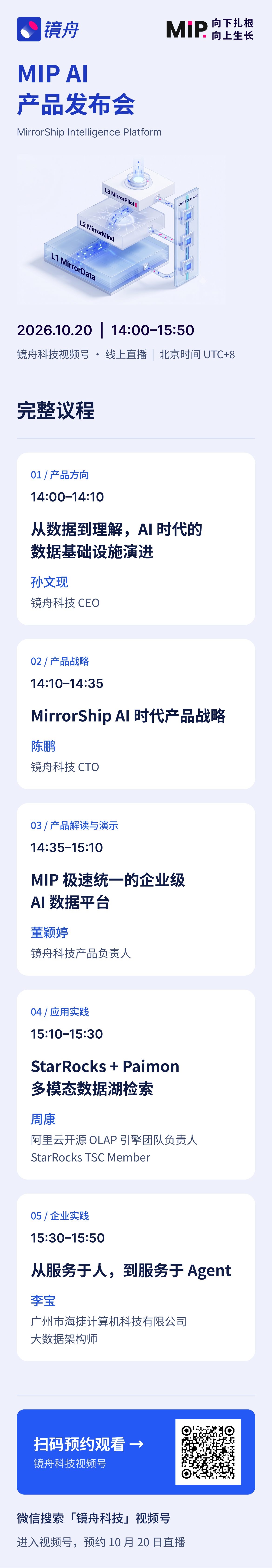 2026 年 10 月 20 日 14:00–15:50,镜舟科技 MIP 产品发布会将在镜舟科技视频号线上直播。查看嘉宾与议程,立即预约。